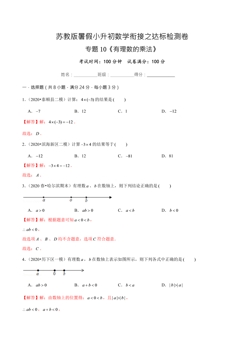 专题10《有理数的乘法》达标检测卷—暑假小升初数学衔接之达标检测卷（解析版）（苏教版）