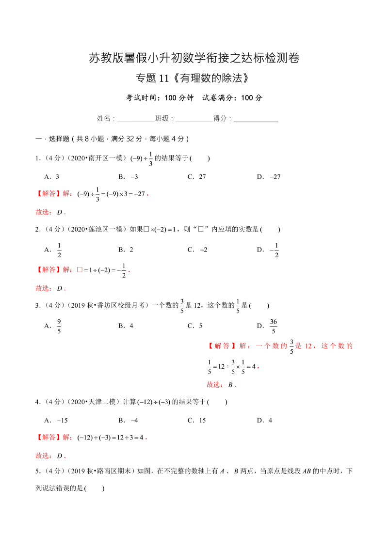 专题11《有理数的除法》达标检测卷—暑假小升初数学衔接之达标检测卷（解析版）（苏教版）