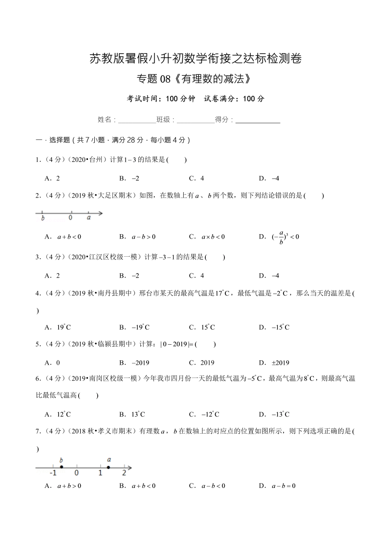 专题08《有理数的减法》达标检测卷—暑假小升初数学衔接之达标检测卷（原卷版）（苏教版）