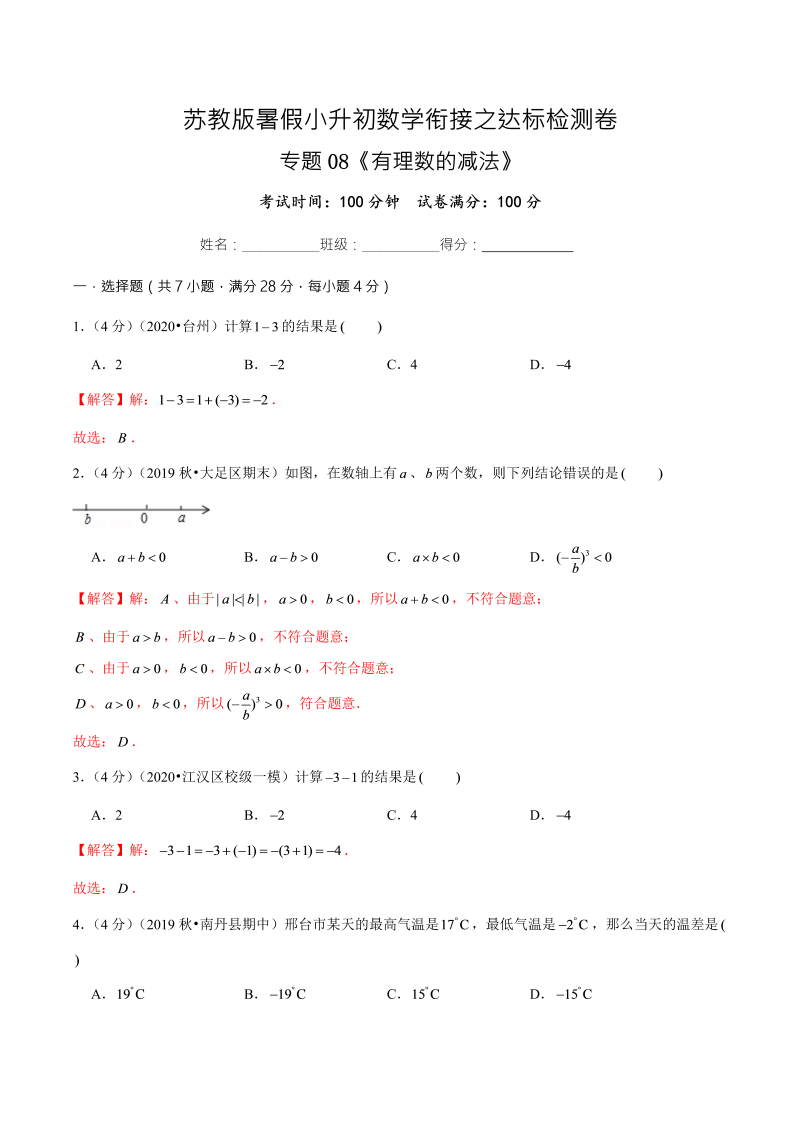 专题08《有理数的减法》达标检测卷—暑假小升初数学衔接之达标检测卷（解析版）（苏教版）