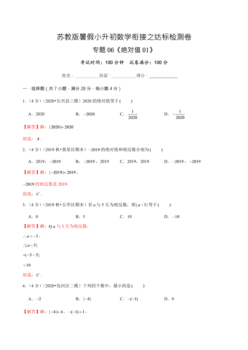 专题06《绝对值01》达标检测卷—暑假小升初数学衔接之达标检测卷（解析版）（苏教版）