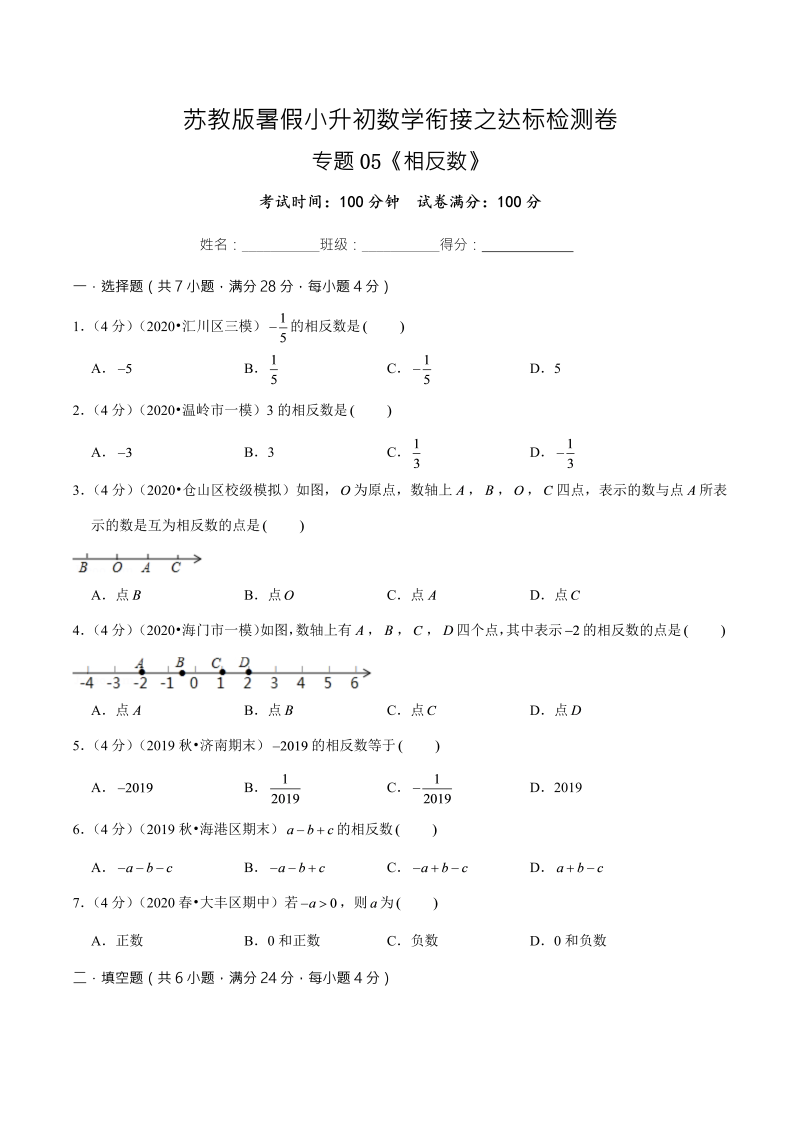 专题05《相反数》达标检测卷—暑假小升初数学衔接之达标检测卷（原卷版）（苏教版）