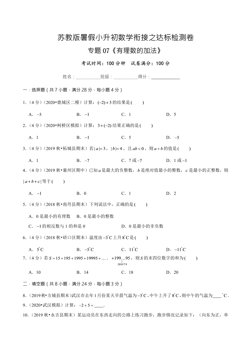 专题07《有理数的加法》达标检测卷—暑假小升初数学衔接之达标检测卷（原卷版）（苏教版）