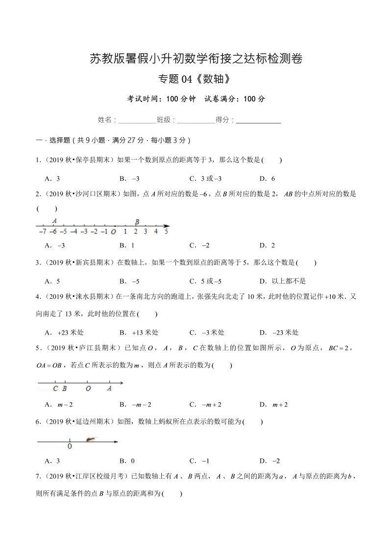 专题04《数轴》达标检测卷—暑假小升初数学衔接之达标检测卷（原卷版）（苏教版）