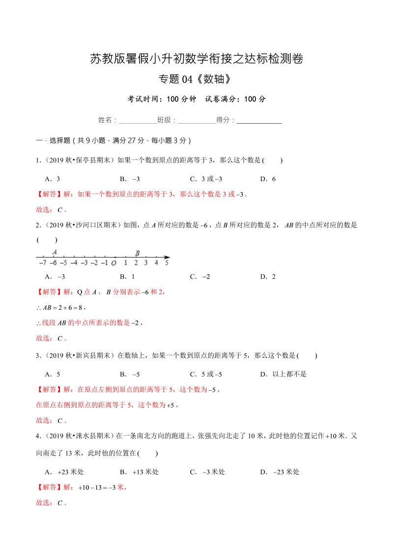 专题04《数轴》达标检测卷—暑假小升初数学衔接之达标检测卷（解析版）（苏教版）