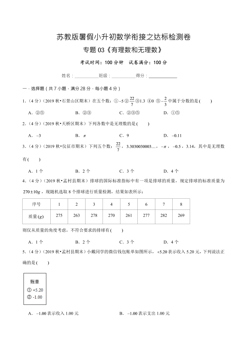 专题03《有理数和无理数》达标检测卷—暑假小升初数学衔接之达标检测卷（原卷版）（苏教版）