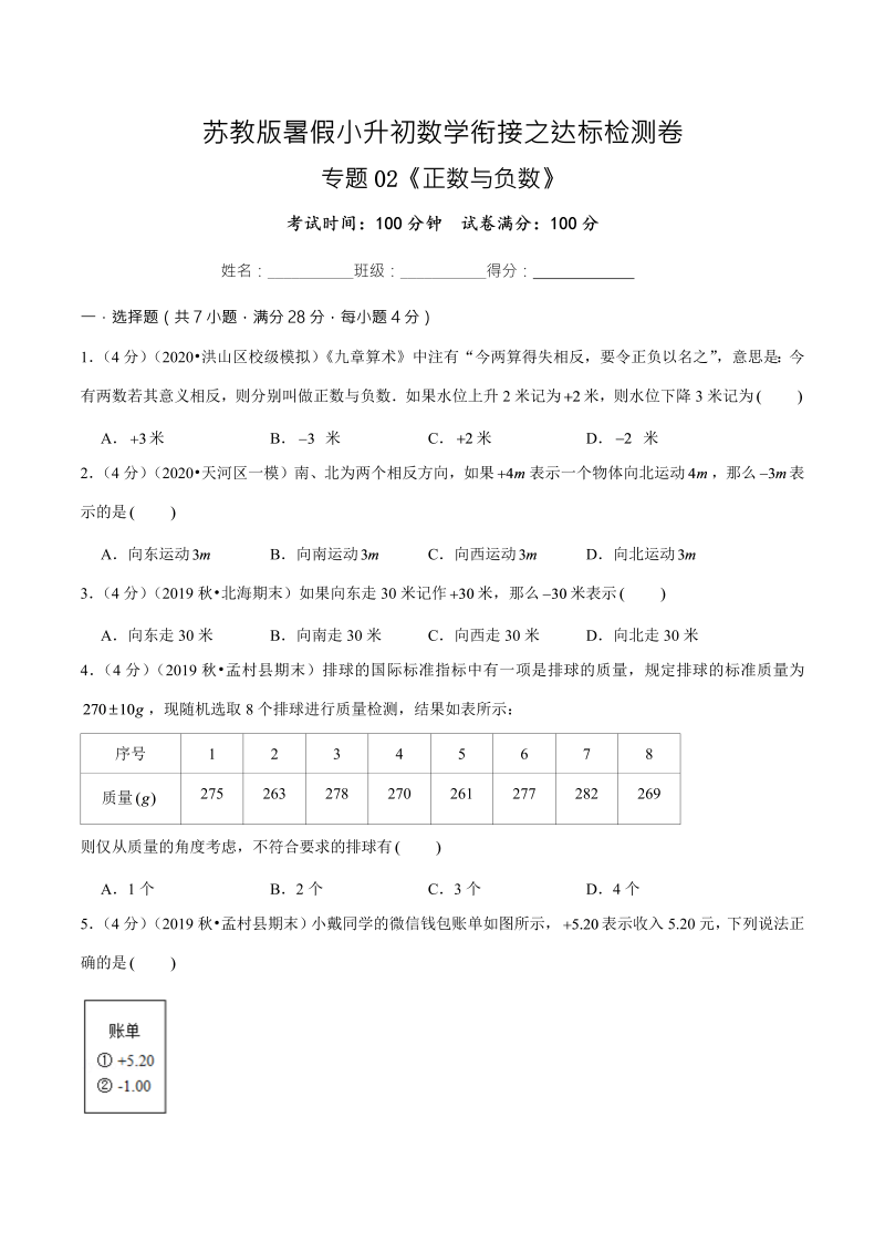 专题02《正数与负数》达标检测卷—暑假小升初数学衔接之达标检测卷（原卷版）（苏教版）