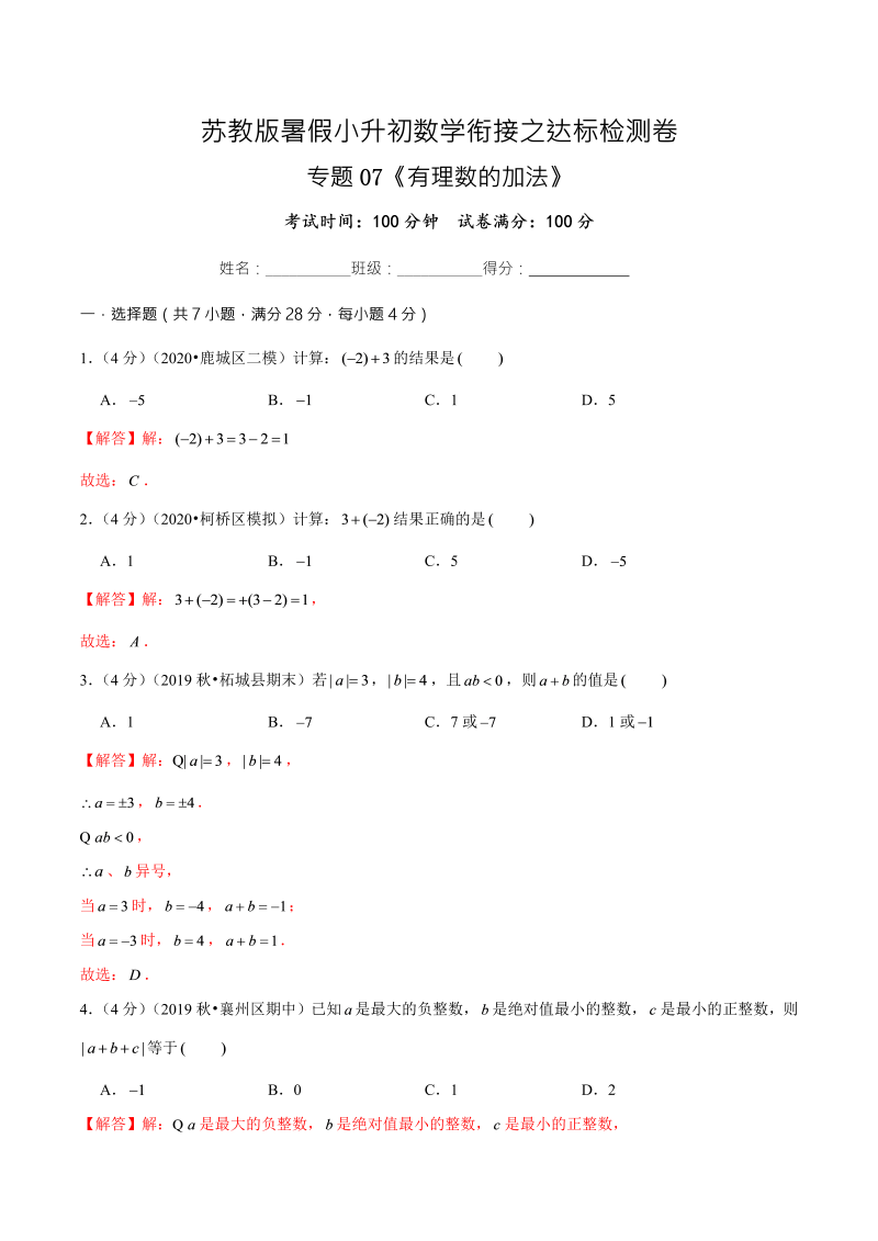 专题07《有理数的加法》达标检测卷—暑假小升初数学衔接之达标检测卷（解析版）（苏教版）