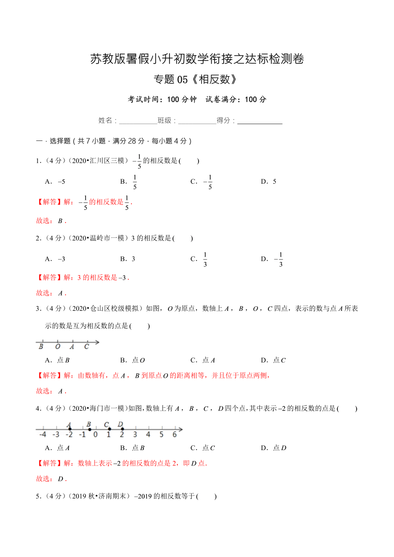 专题05《相反数》达标检测卷—暑假小升初数学衔接之达标检测卷（解析版）（苏教版）