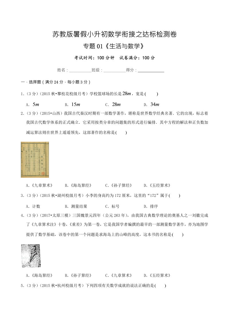 专题01《生活与数学》达标检测卷—暑假小升初数学衔接之达标检测卷（原卷版）（苏教版）