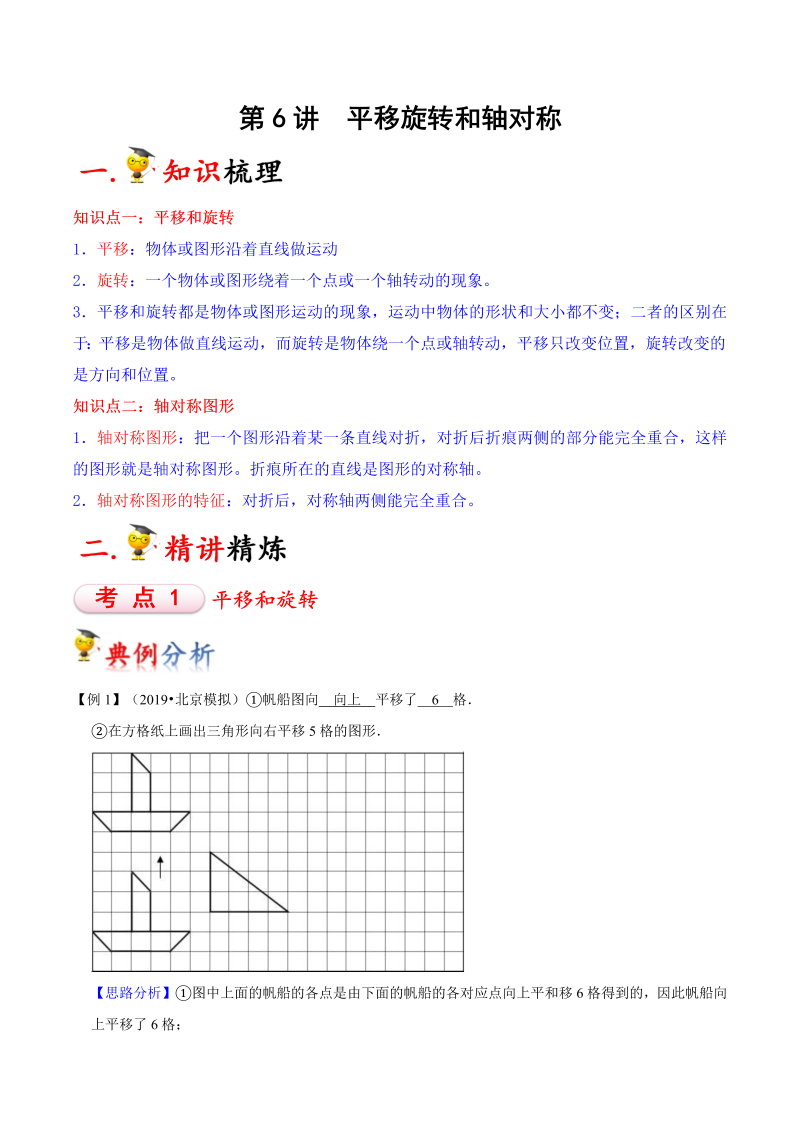 第6讲 平移旋转和轴对称（教师版）