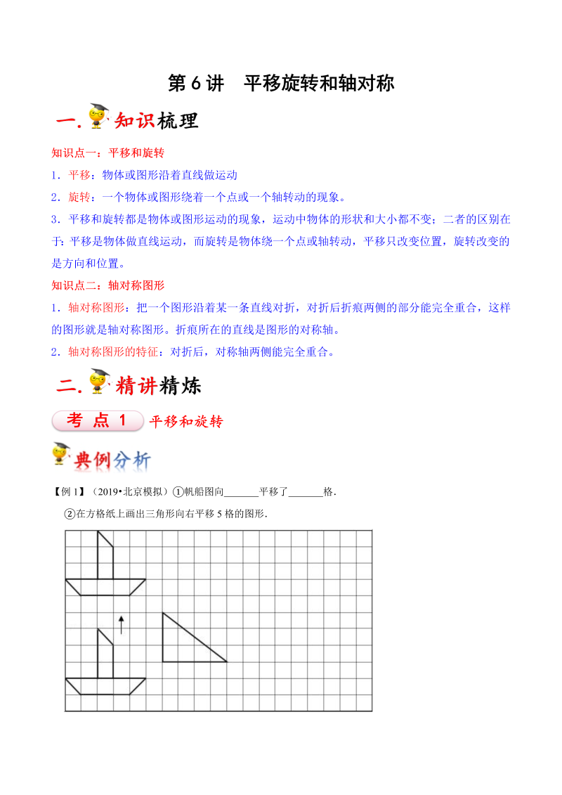 第6讲 平移旋转和轴对称（学生版）