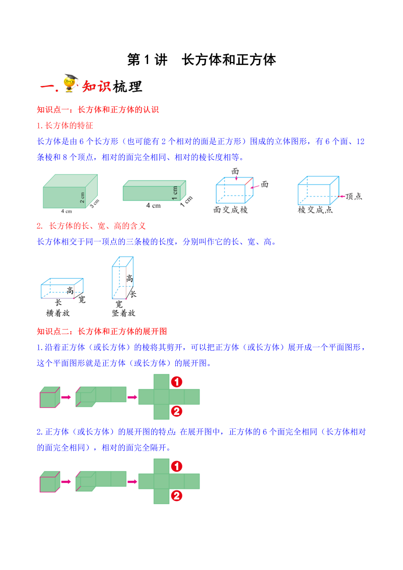 第1讲 长方体和正方体（教师版）