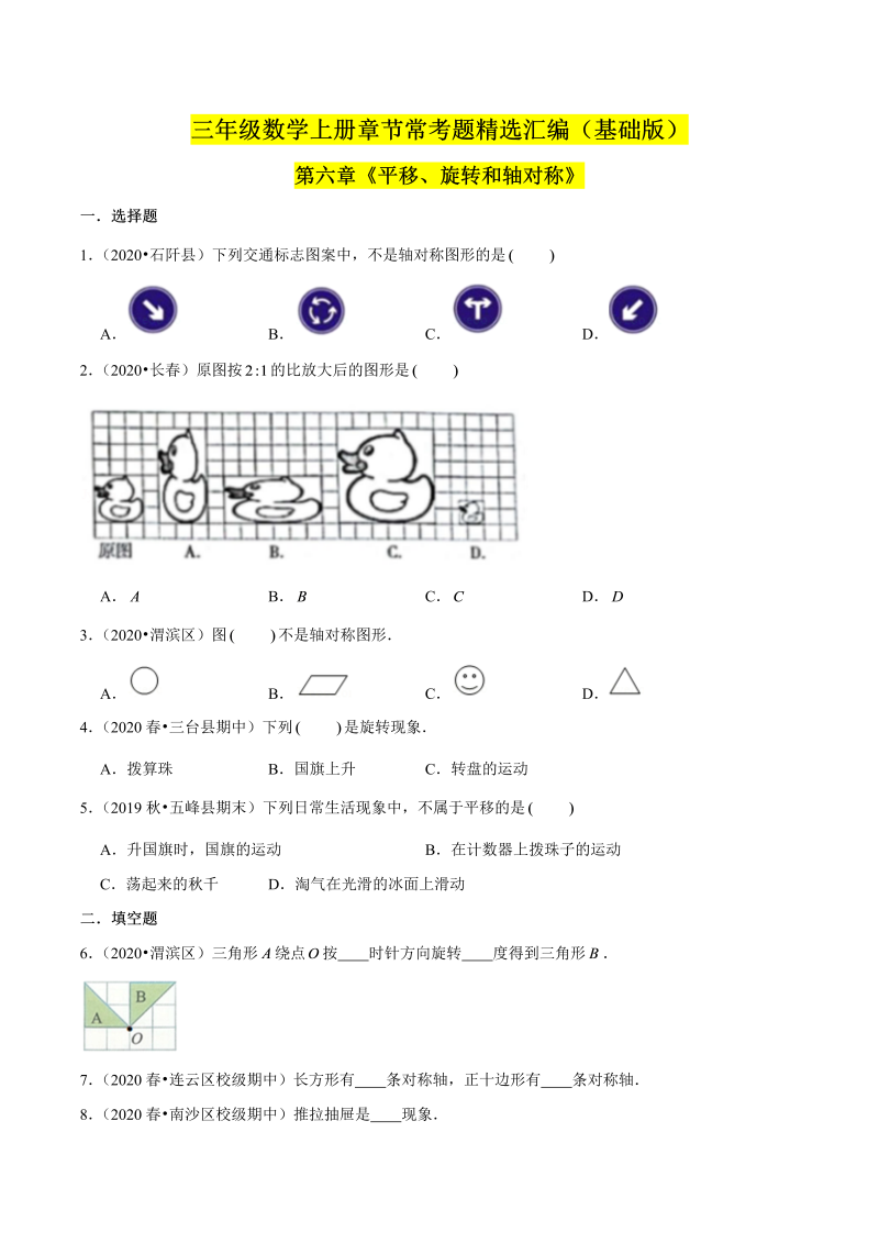 （基础版）第六章《平移、旋转和轴对称》单元培优拔高测评卷（原卷版）