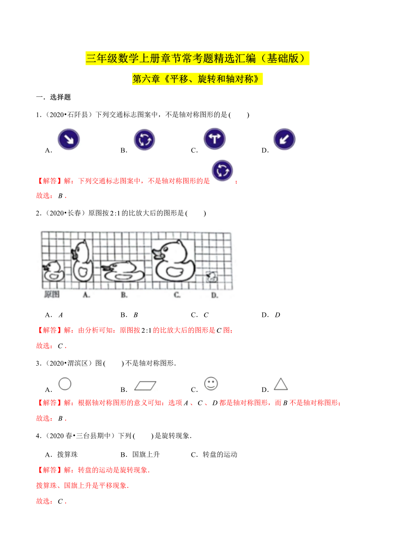 （基础版）第六章《平移、旋转和轴对称》单元培优拔高测评卷（解析版）