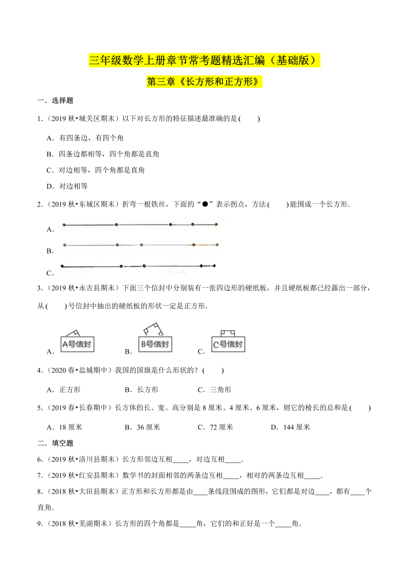 （基础版）第三章《长方形和正方形》单元培优拔高测评卷（原卷版）