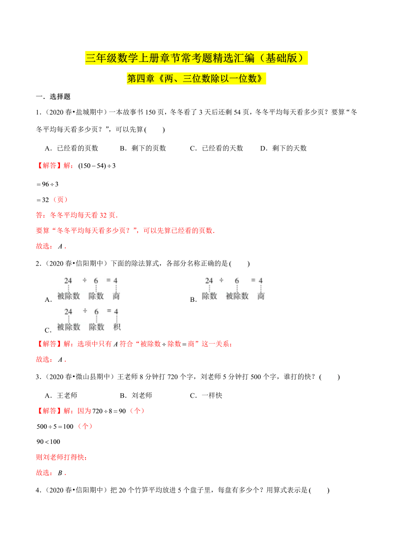 （基础版）第四章《两、三位数除以一位数》单元培优拔高测评卷（解析版）