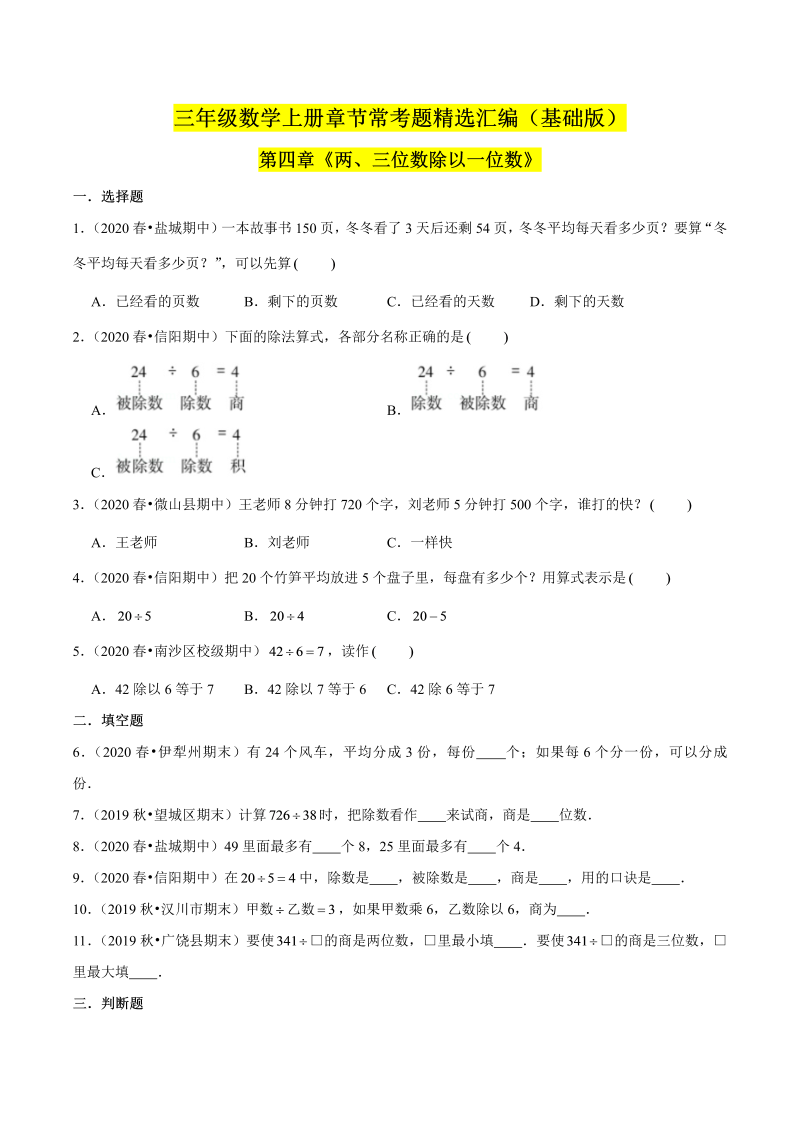 （基础版）第四章《两、三位数除以一位数》单元培优拔高测评卷（原卷版）