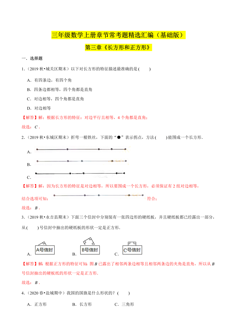 （基础版）第三章《长方形和正方形》单元培优拔高测评卷（解析版）