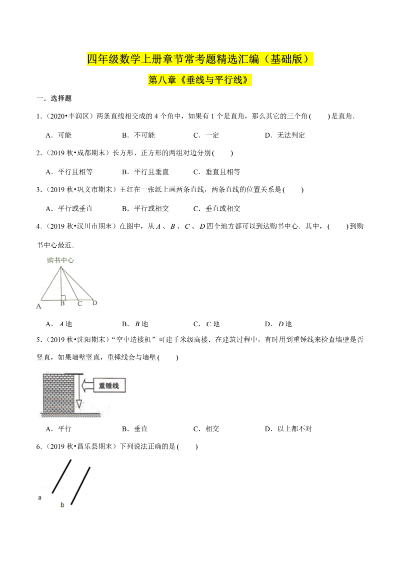 （基础版）第八章《垂线与平行线》单元培优拔高测评卷（原卷版）