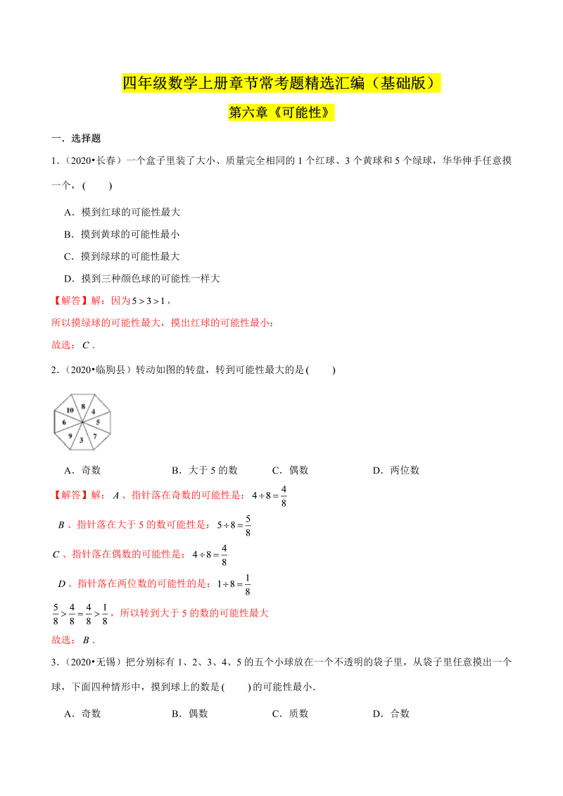 （基础版）第六章《可能性》单元培优拔高测评卷（解析版）