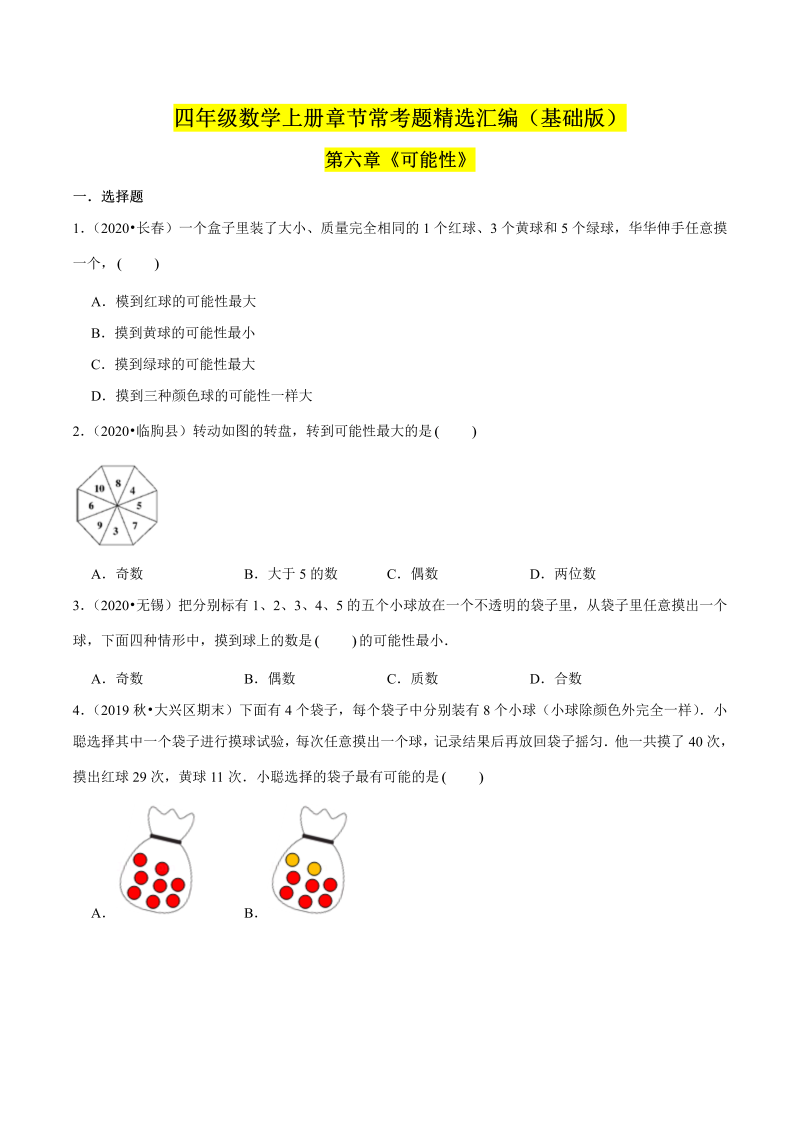 （基础版）第六章《可能性》单元培优拔高测评卷（原卷版）