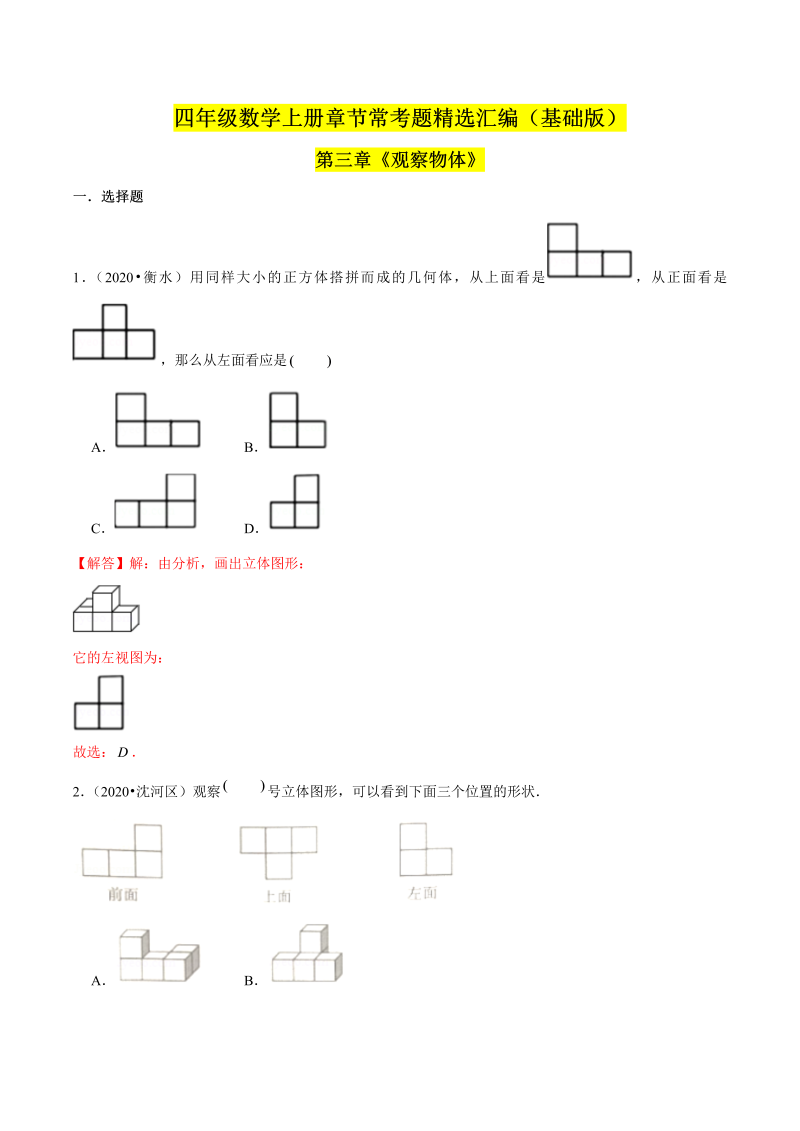 （基础版）第三章《观察物体》单元培优拔高测评卷（解析版）