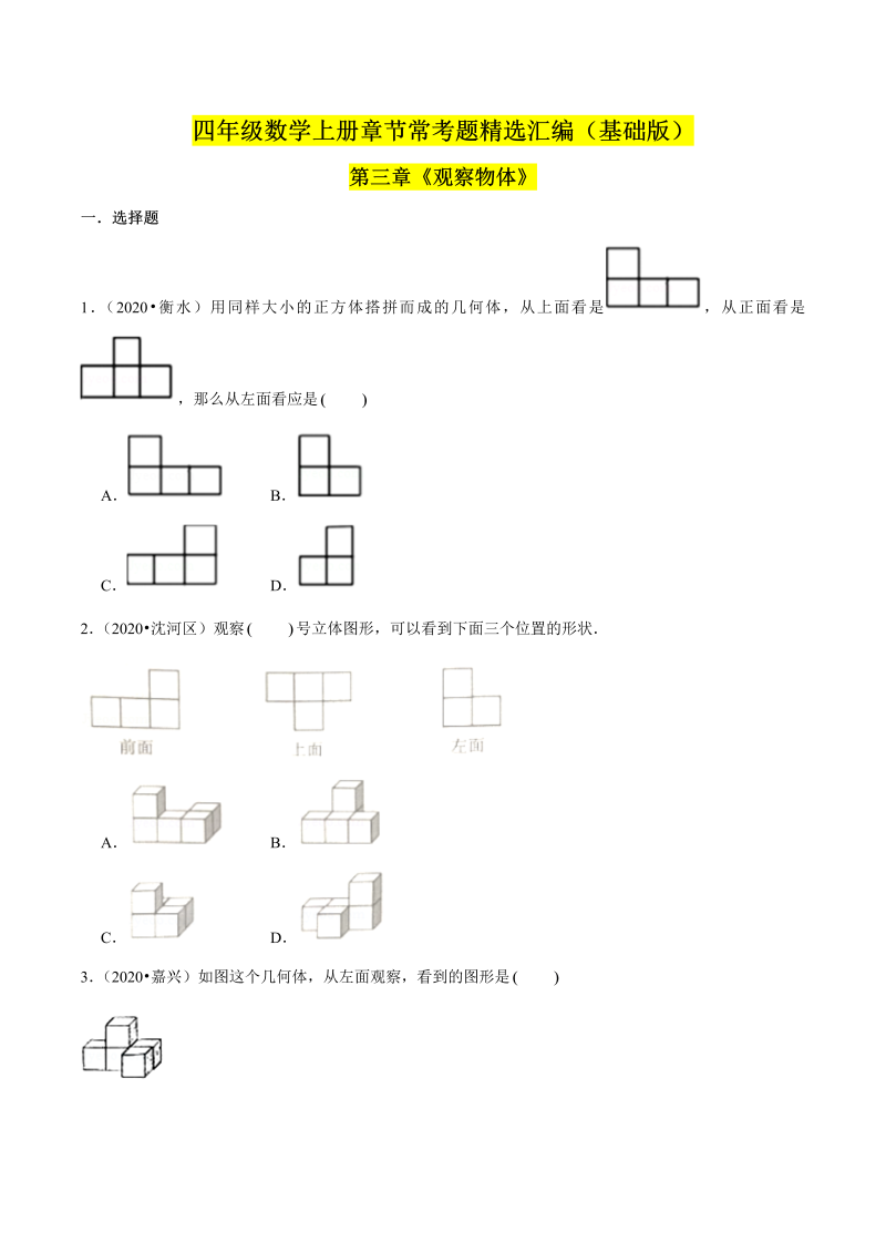 （基础版）第三章《观察物体》单元培优拔高测评卷（原卷版）