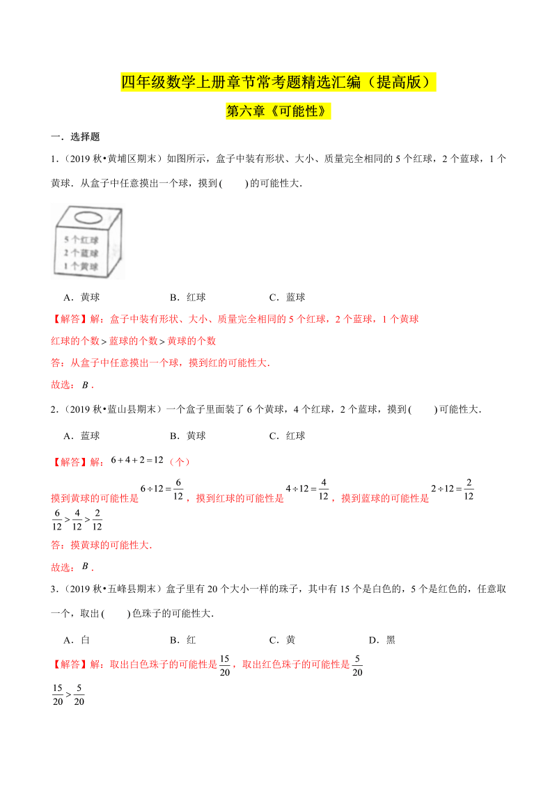 （提高版）第六章《可能性》单元培优拔高测评卷（解析版）