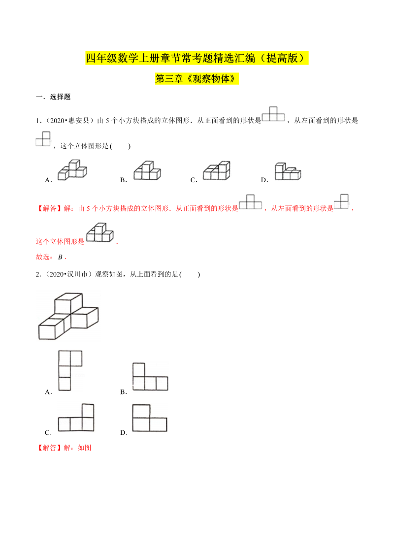 （提高版）第三章《观察物体》单元培优拔高测评卷（解析版）