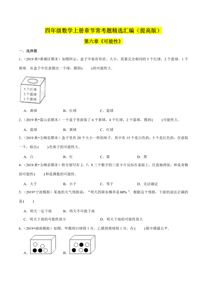 （提高版）第六章《可能性》单元培优拔高测评卷（原卷版）