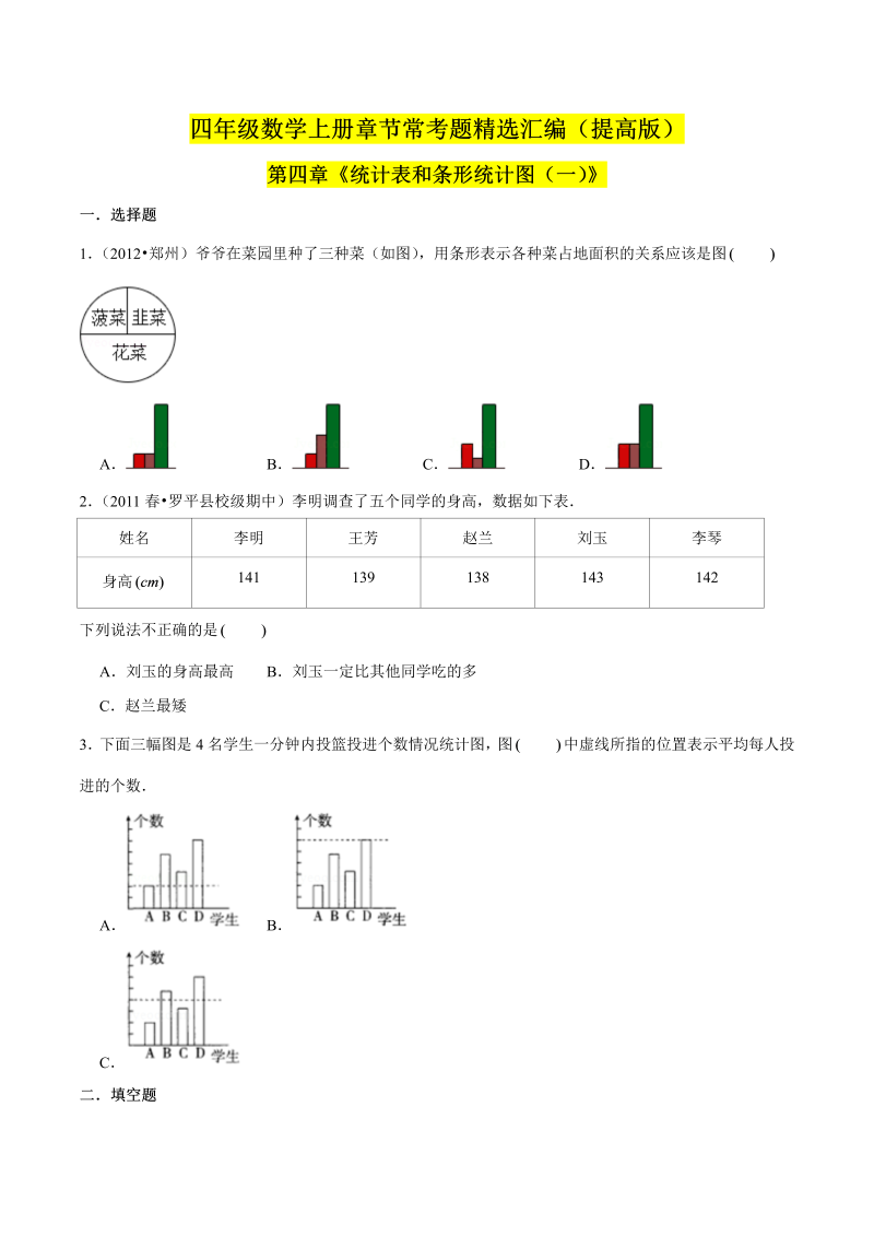 （提高版）第四章《统计表和条形统计图（一）》单元培优拔高测评卷（原卷版）