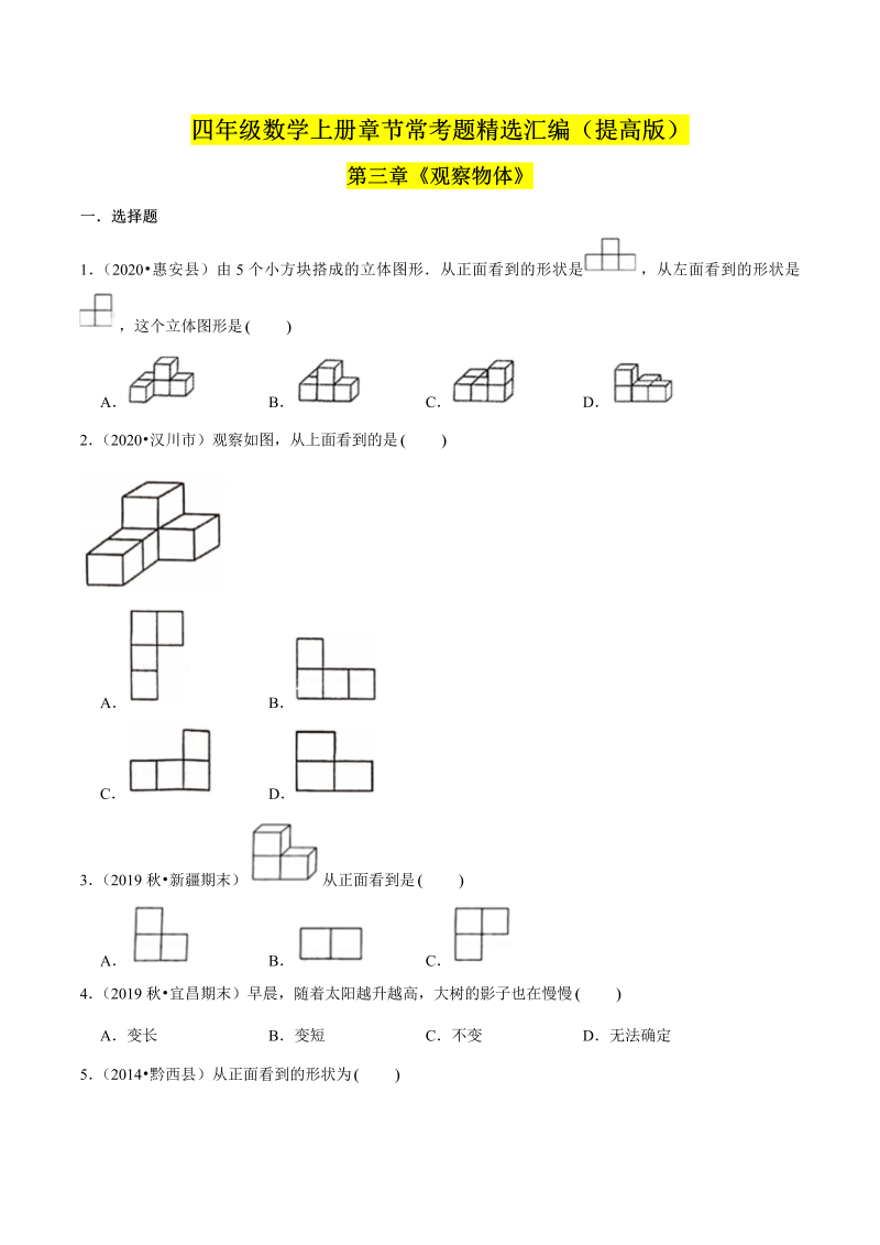 （提高版）第三章《观察物体》单元培优拔高测评卷（原卷版）