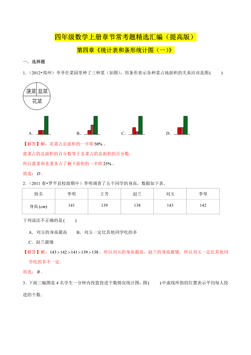 （提高版）第四章《统计表和条形统计图（一）》单元培优拔高测评卷（解析版）