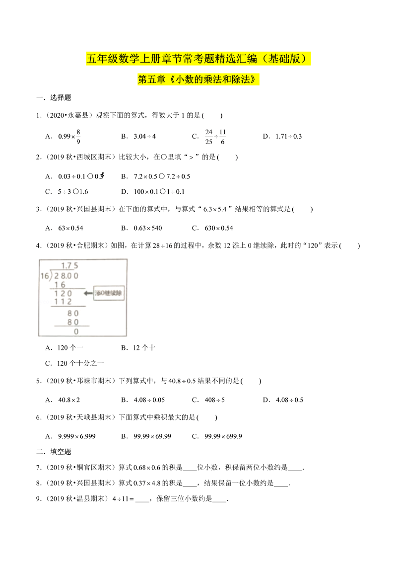 （基础版）第五章《小数的乘法和除法》单元培优拔高测评卷（原卷版）