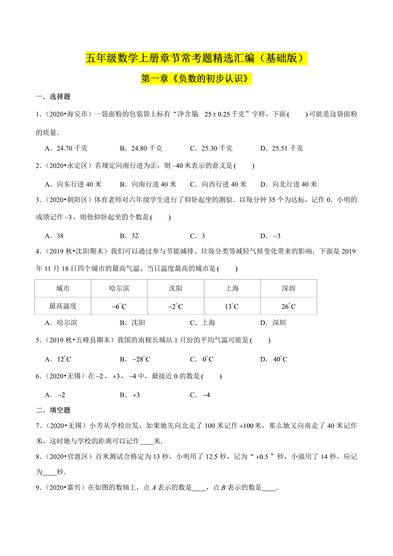 （基础版）第一章《负数的初步认识》单元培优拔高测评卷（原卷版）