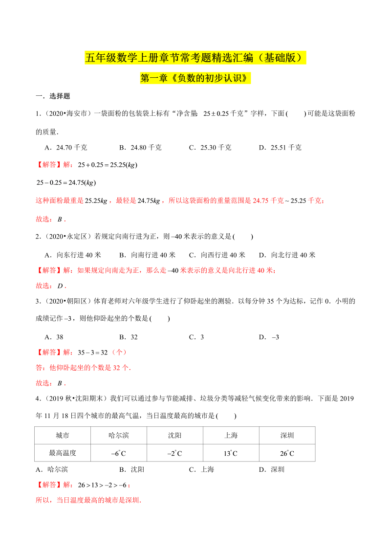 （基础版）第一章《负数的初步认识》单元培优拔高测评卷（解析版）