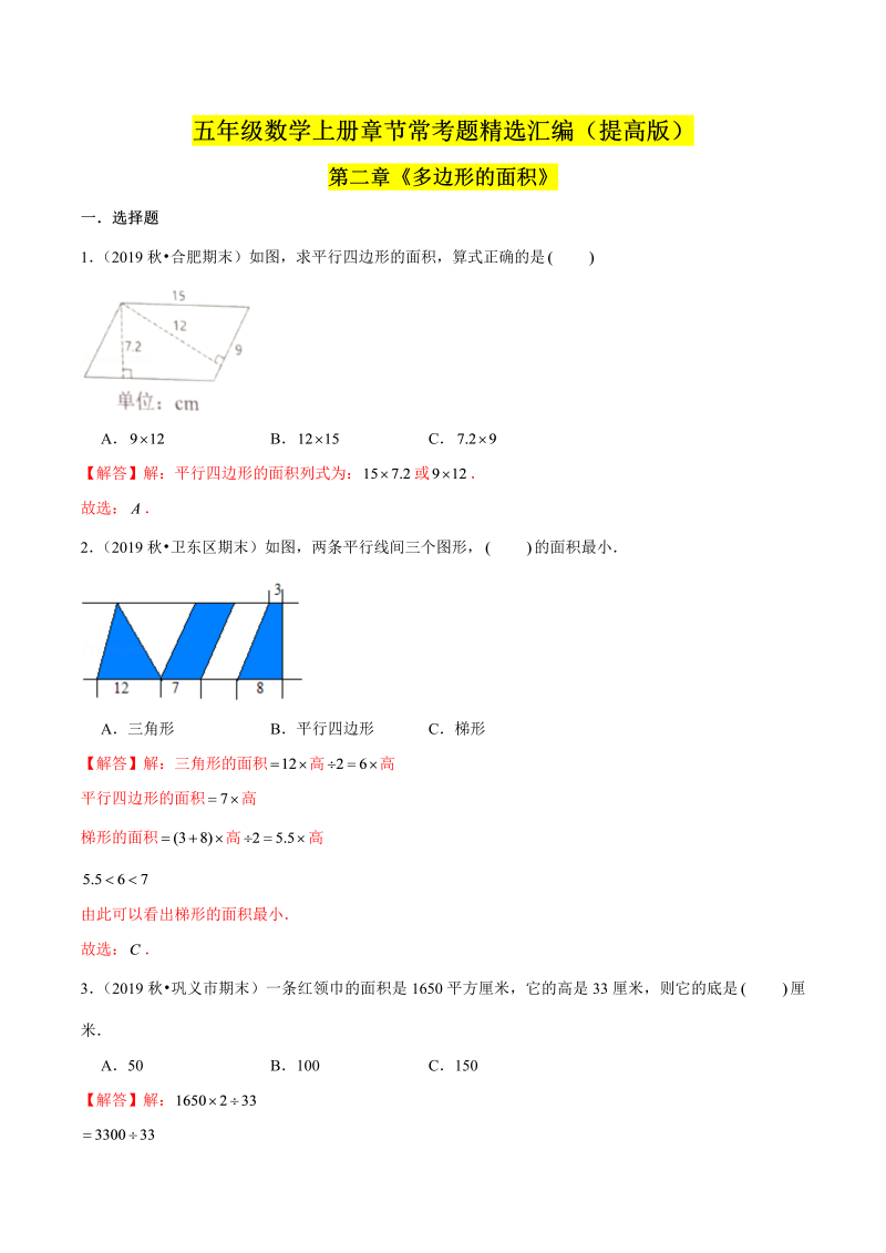 （提高版）第二章《多边形的面积》单元培优拔高测评卷（解析版）