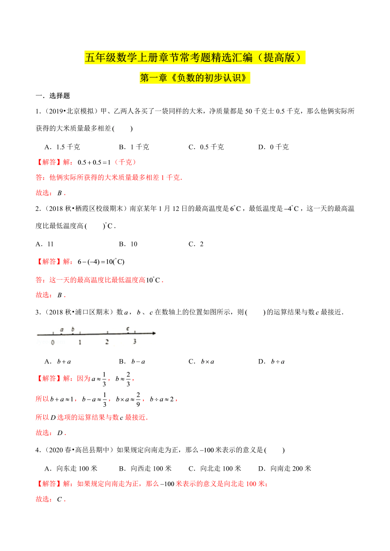 （提高版）第一章《负数的初步认识》单元培优拔高测评卷（解析版）