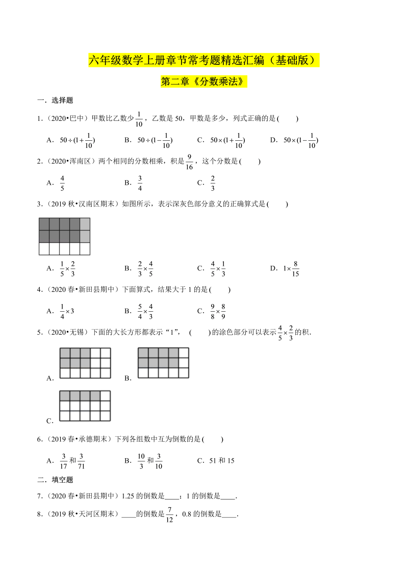 （基础版）第二章《分数乘法》单元培优拔高测评卷（原卷版）