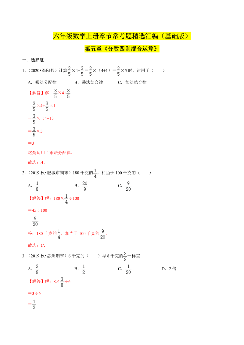 （基础版）第五章《分数四则混合运算》单元培优拔高测评卷（解析版）