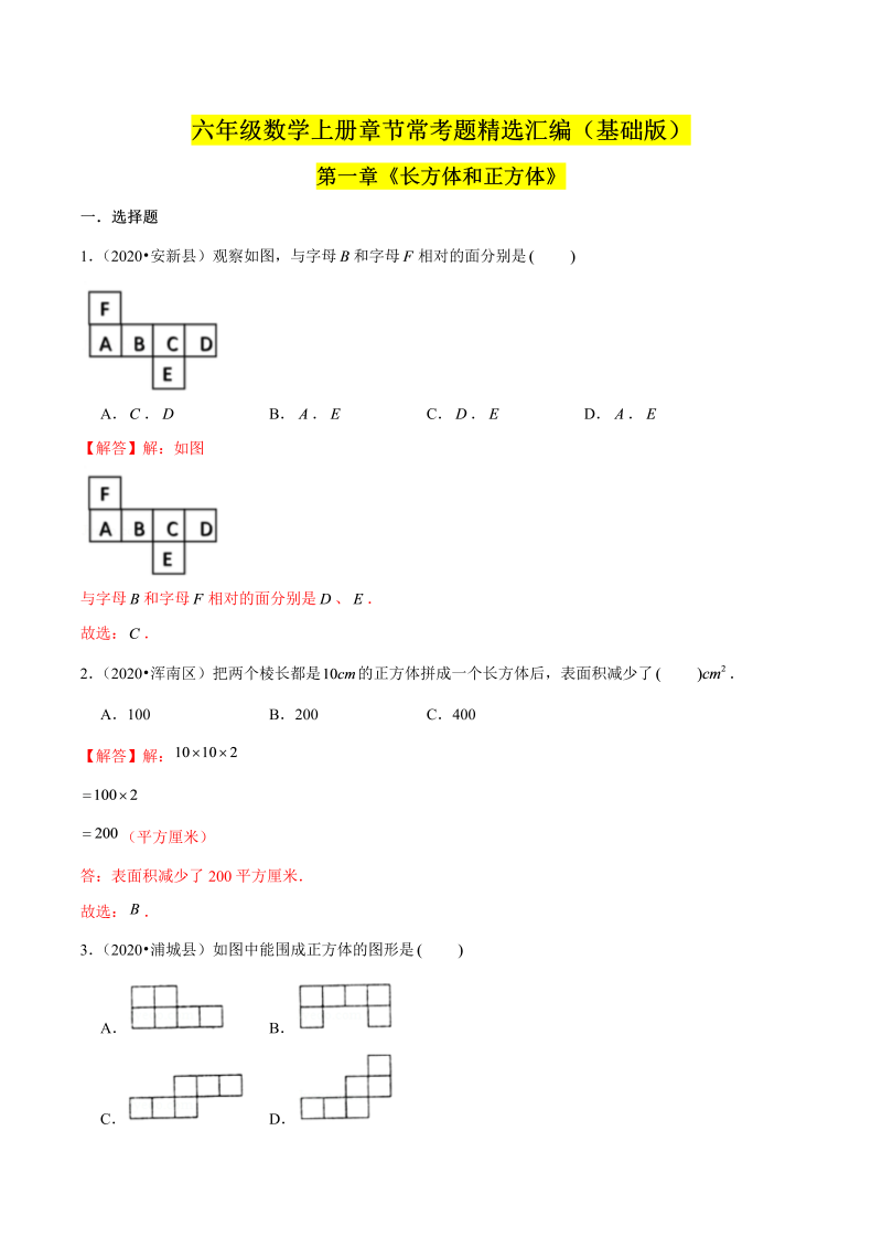 （基础版）第一章《长方体和正方体》单元培优拔高测评卷（解析版）