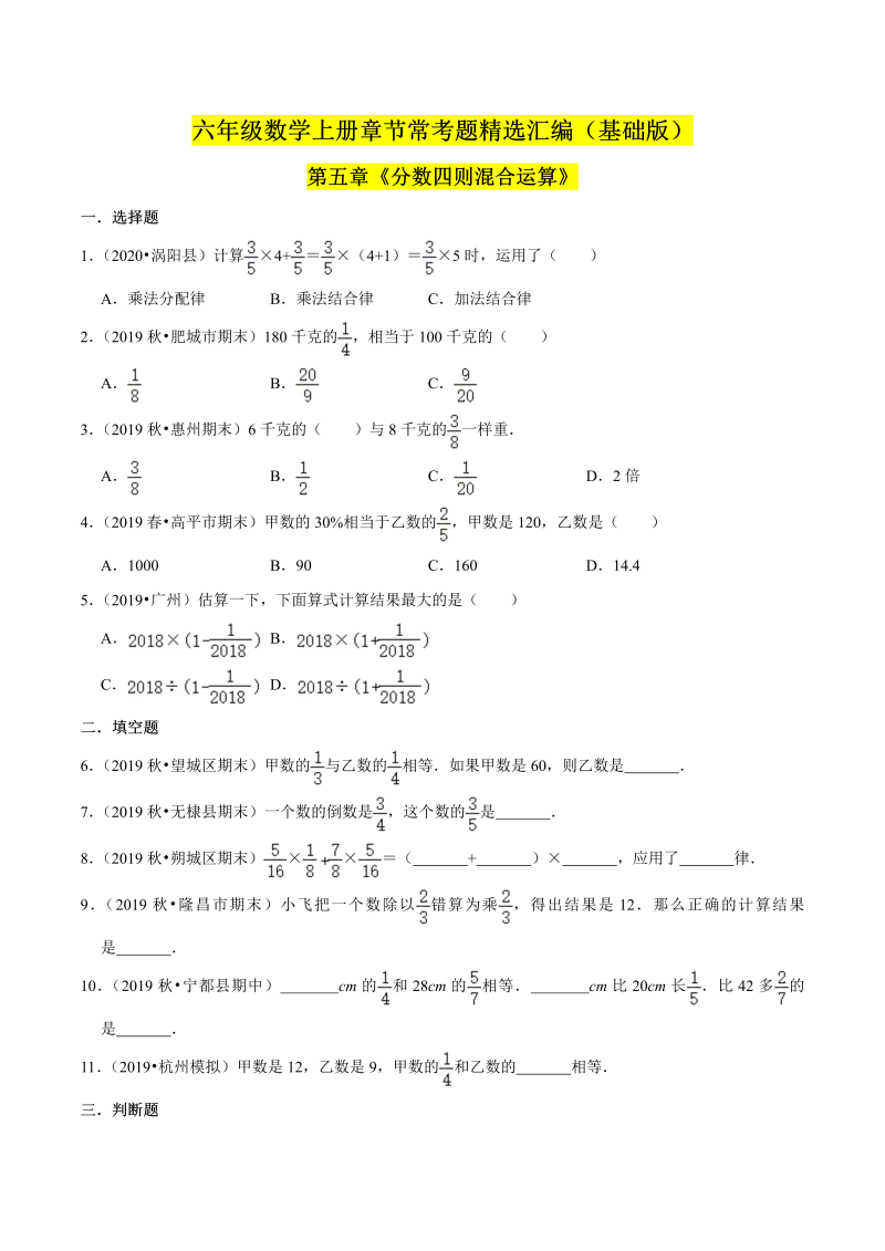 （基础版）第五章《分数四则混合运算》单元培优拔高测评卷（原卷版）