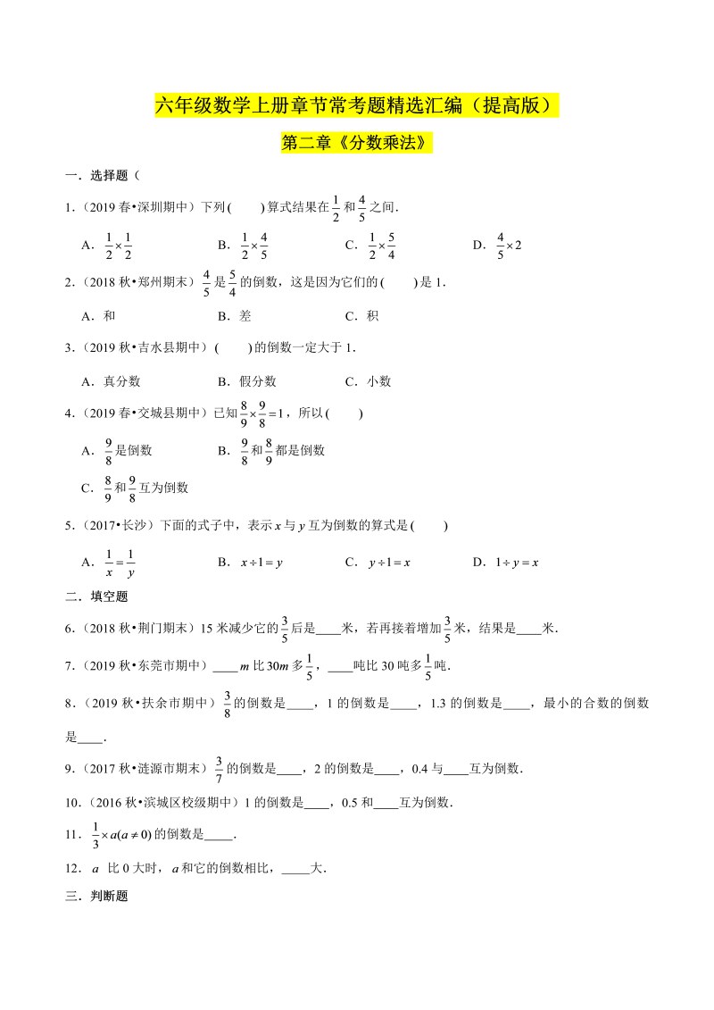 （提高版）第二章《分数乘法》单元培优拔高测评卷（原卷版）