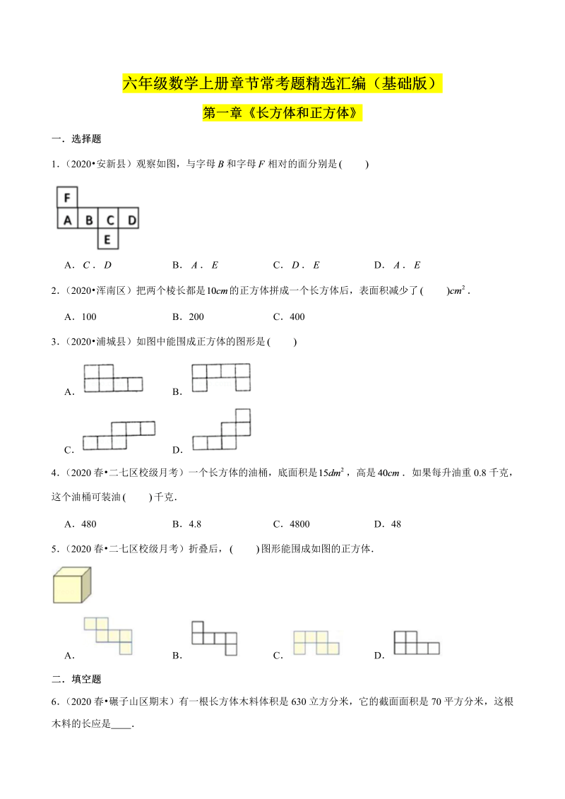 （基础版）第一章《长方体和正方体》单元培优拔高测评卷（原卷版）