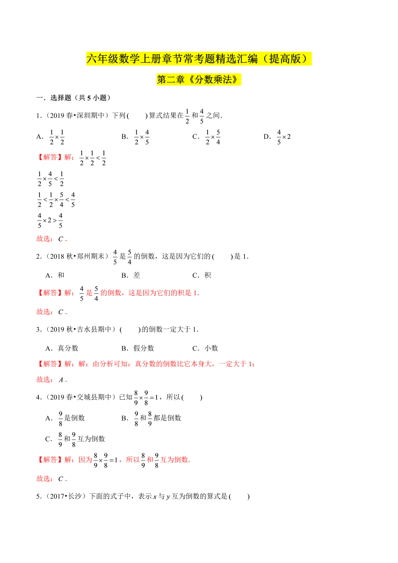 （提高版）第二章《分数乘法》单元培优拔高测评卷（解析版）