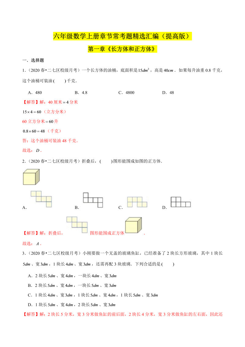 （提高版）第一章《长方体和正方体》单元培优拔高测评卷（解析版）