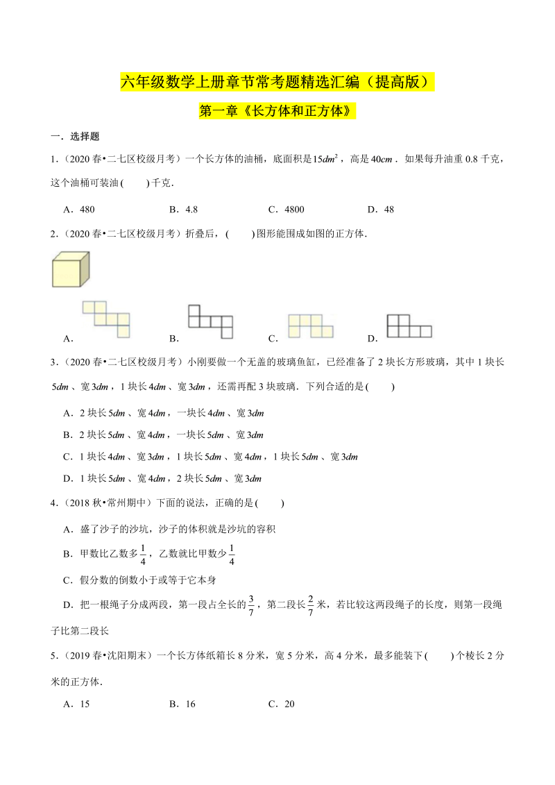 （提高版）第一章《长方体和正方体》单元培优拔高测评卷（原卷版）