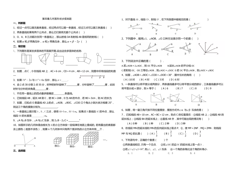 七年级数学《第四章：几何图形初步》练习试卷16