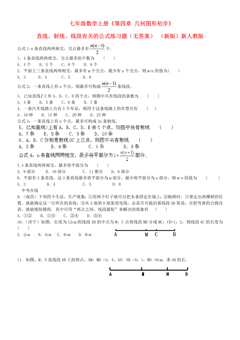 七年级数学《第四章：几何图形初步》练习试卷13